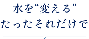 水を変えるたったそれだけで