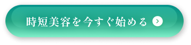 時短美容を今すぐ始める