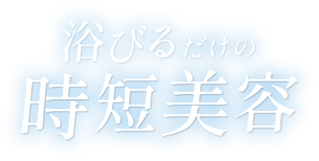 浴びるだけの時短美容