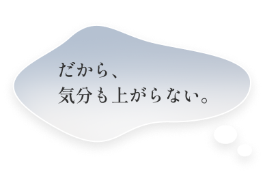 だから、気分も上がらない。